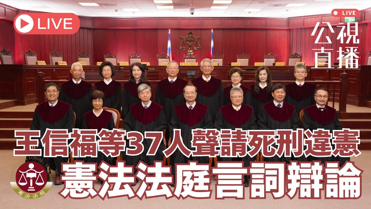 王信福等37人聲請死刑違憲 憲法法庭言詞辯論（下午場）｜公共電視網路直播 PTS Live