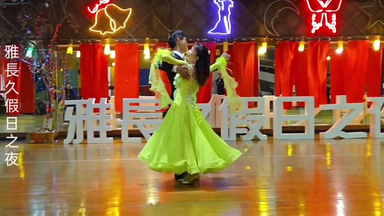 阿杜老師/麗梅老師 雅長久假日之夜Waltz 表演，雅長久大舞場/113年12月28日。
