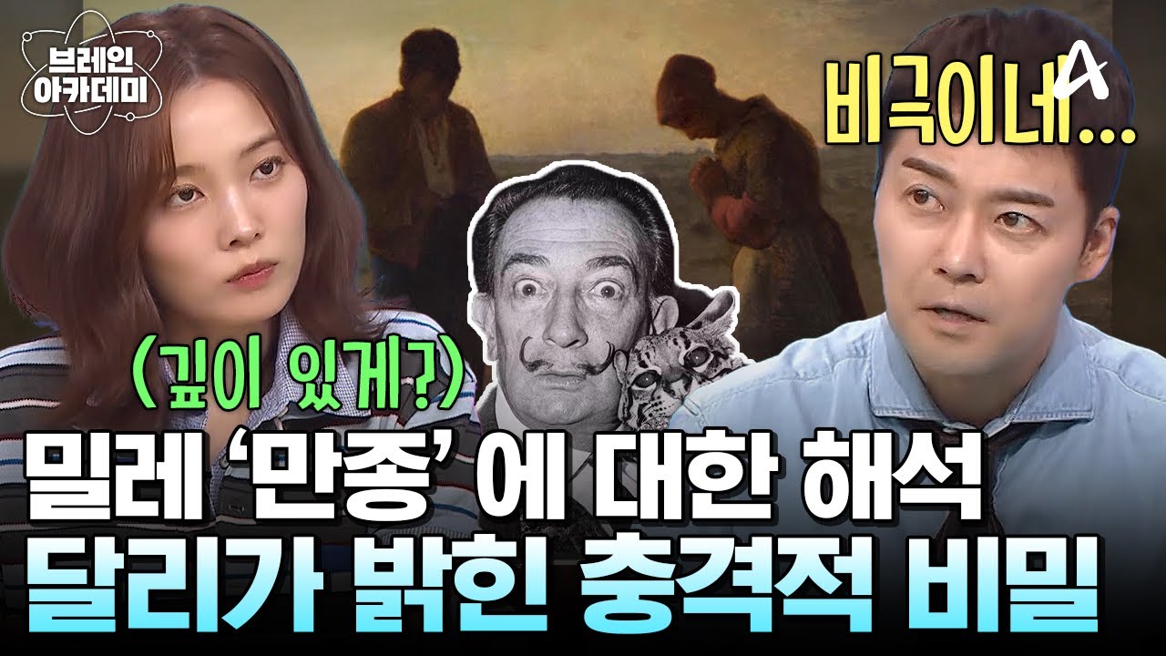 살바도르 달리가 밀레의 '만종'을 보고 내놓은 충격적인 해석은? | 브레인 아카데미 11 회