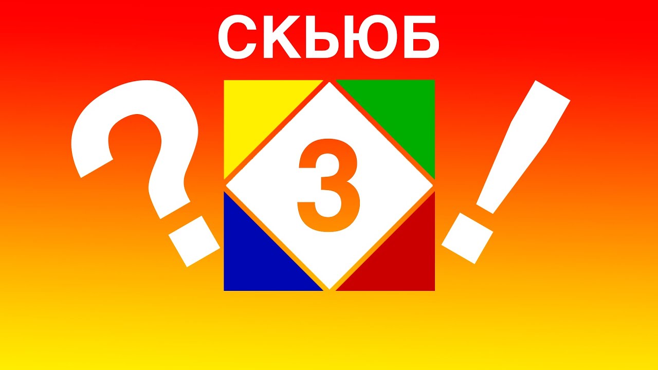 Быстрый способ собрать скьюб. Часть 3