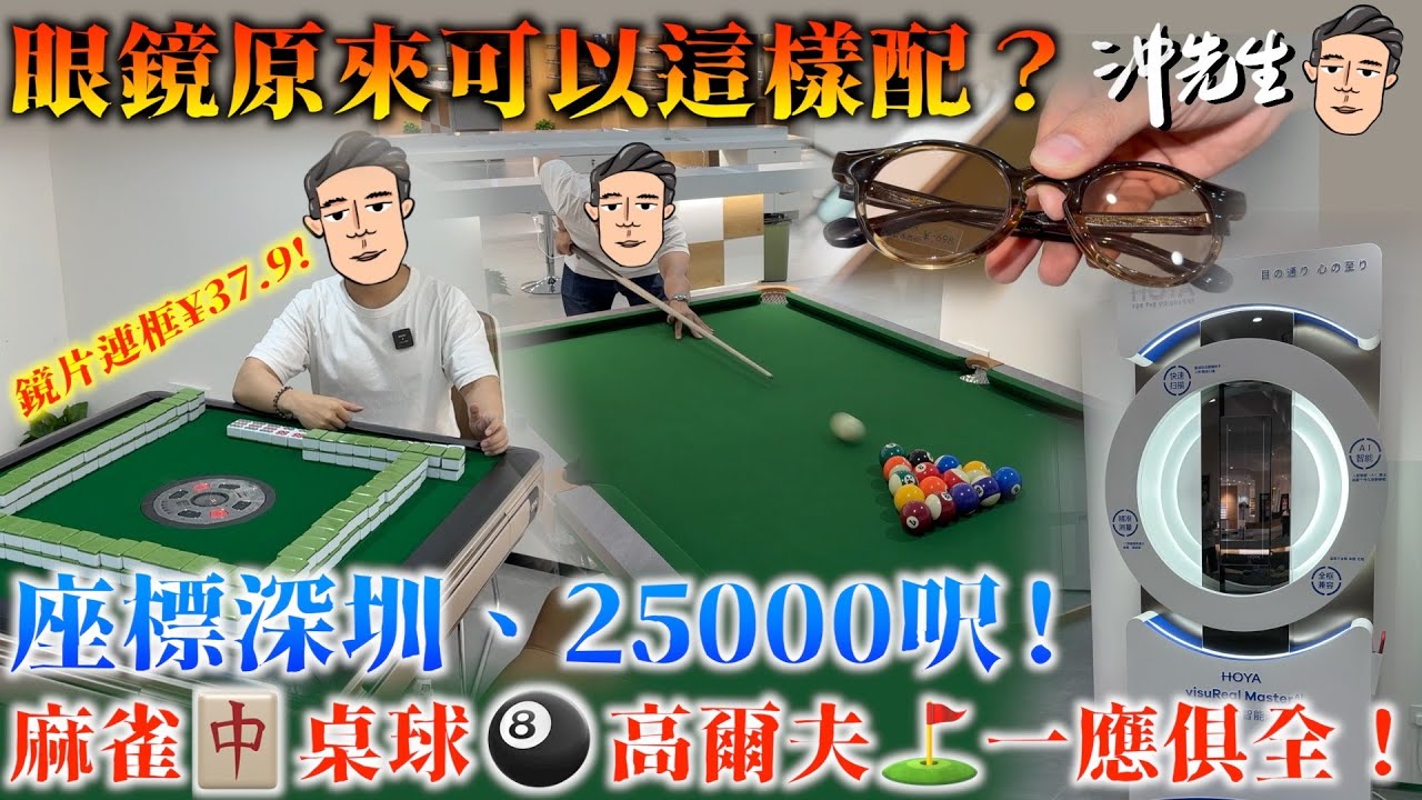 眼鏡原來可以這樣配？座標深圳，25000呎！麻雀、桌球、高爾夫一應俱全！｜沖出黎遊