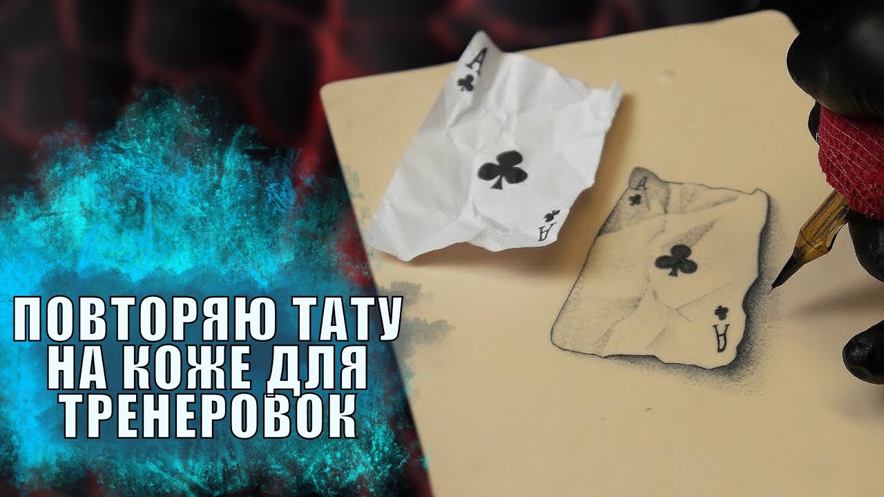 ✔️КАК НАУЧИТЬСЯ ДЕЛАТЬ ТАТУ ?ТАТУ НА ИСКУСТВЕННОЙ КОЖЕ