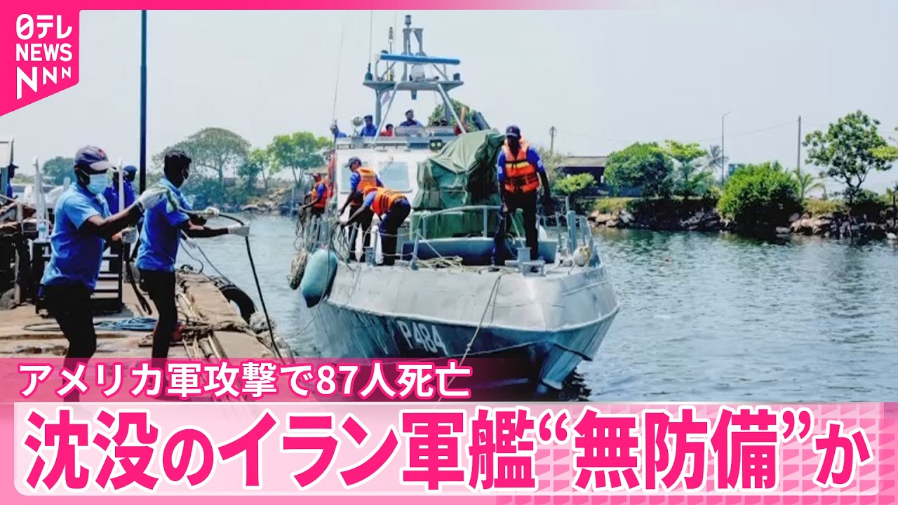 【沈没のイラン軍艦】インド主催の国際観艦式から帰還中にアメリカ軍攻撃で87人死亡  “無防備”か  スリランカ沖