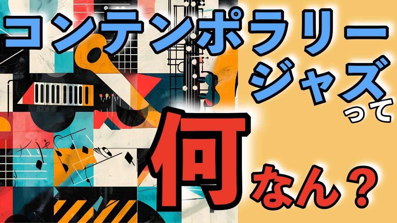 コンテンポラリージャズって何なん？