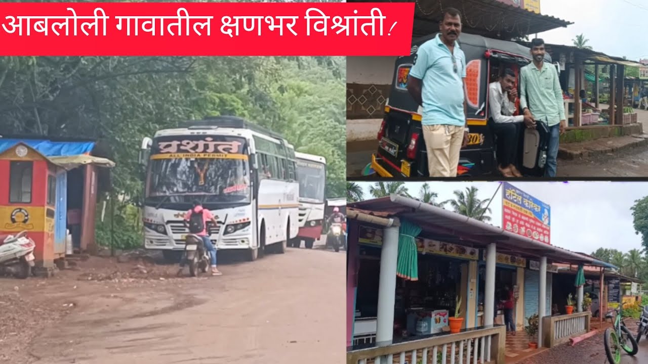 आबलोली गावातील क्षणभर विश्रांती! तालुका- गुहागर | जिल्हा रत्नागिरी | कोकण |