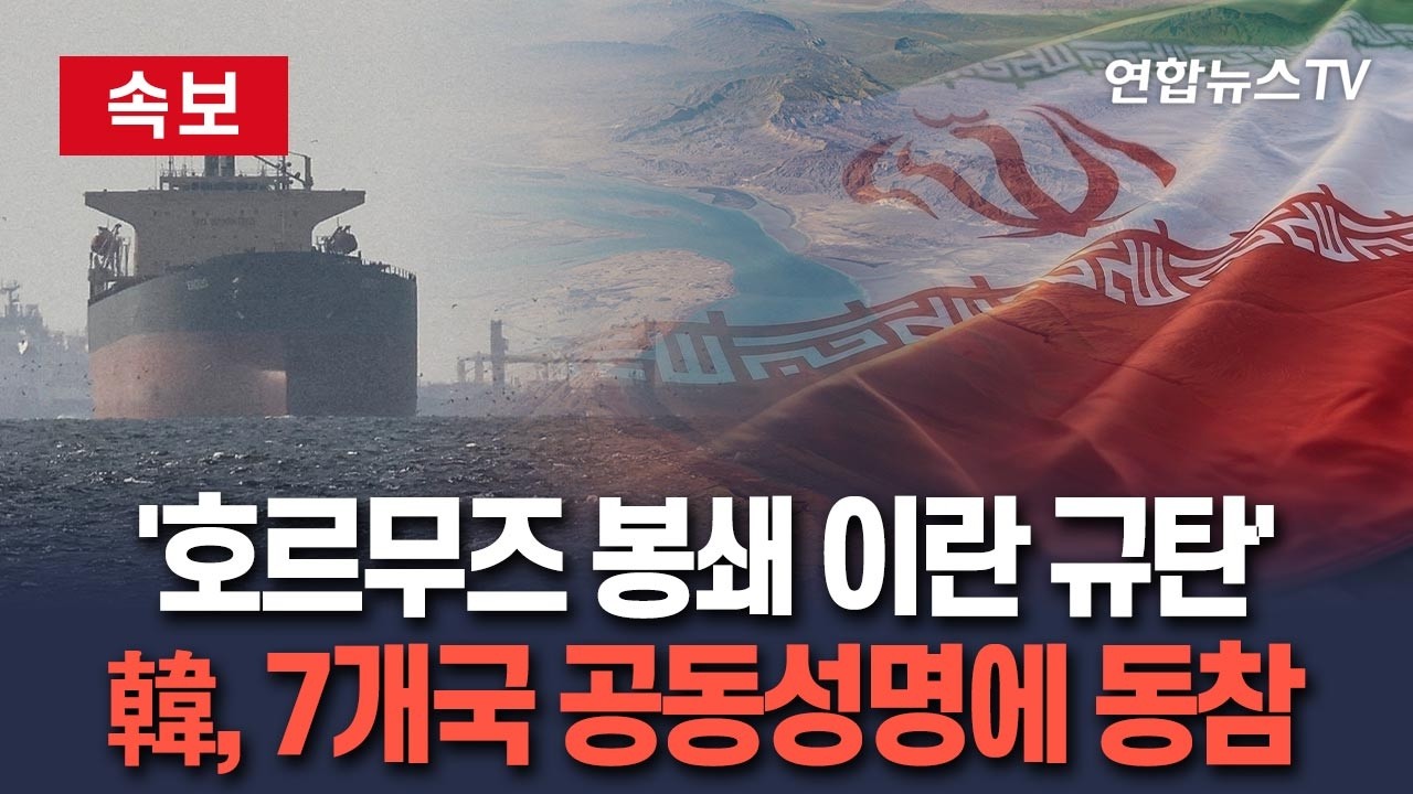 [🔴속보] 韓, '호르무즈 봉쇄 이란 규탄' 7개국 공동성명에 동참…트럼프 달래기 움직임? / 연합뉴스TV(YonhapnewsTV)