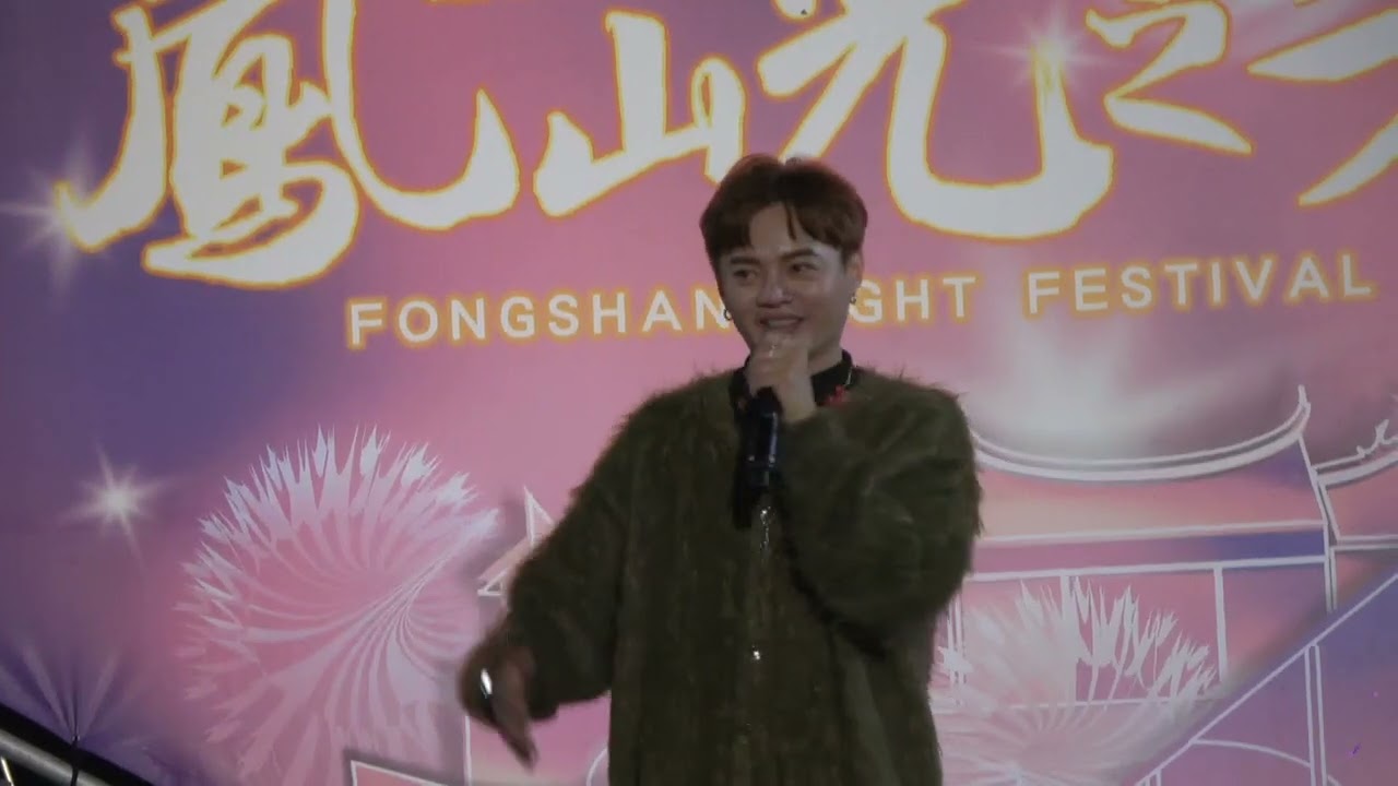 20250118鳳山大東公園 鳳山光之季 開幕點燈晚會～許富凱（伊的身邊已經有別人+放風吹+含淚跳恰恰+訪問【滿滿的】+【feat .許智傑/棉照被】）
