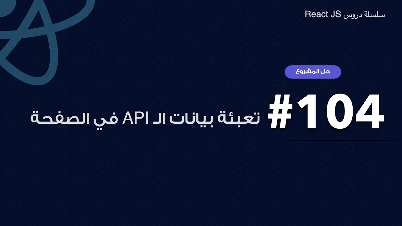 104 :  في الصفحة API تعبئة بيانات ال