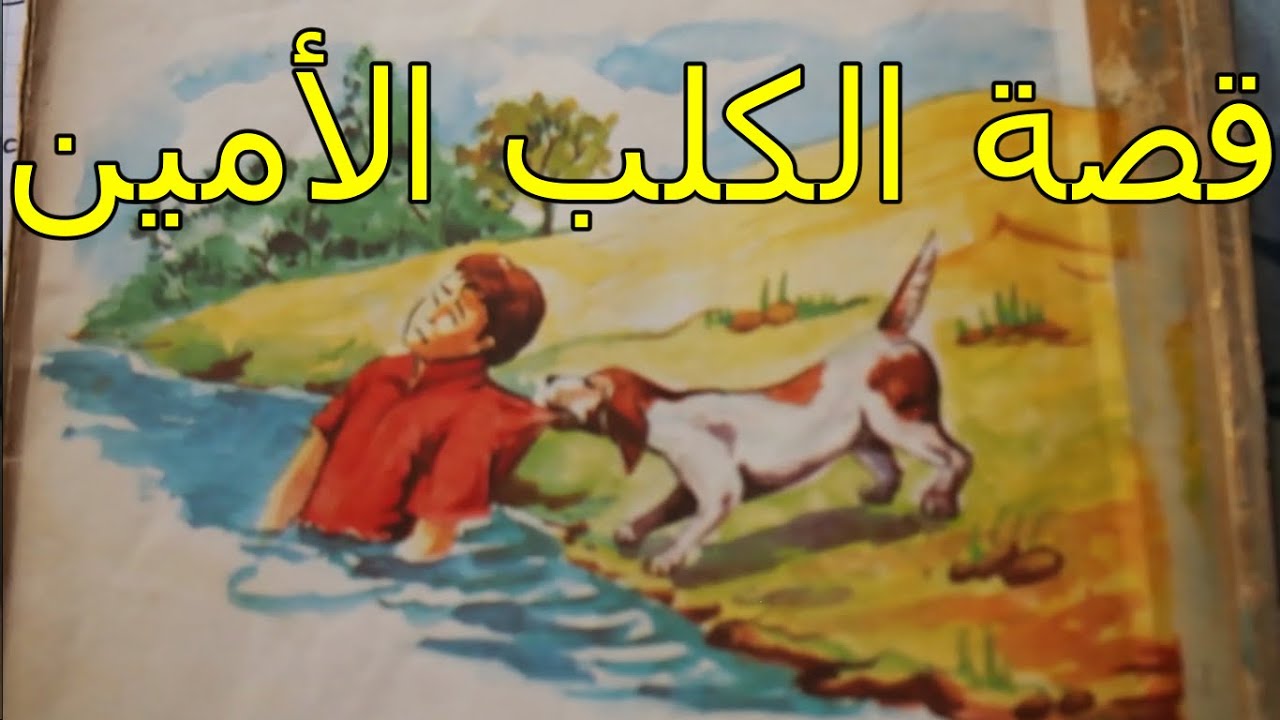 قصة الكلب الأمين