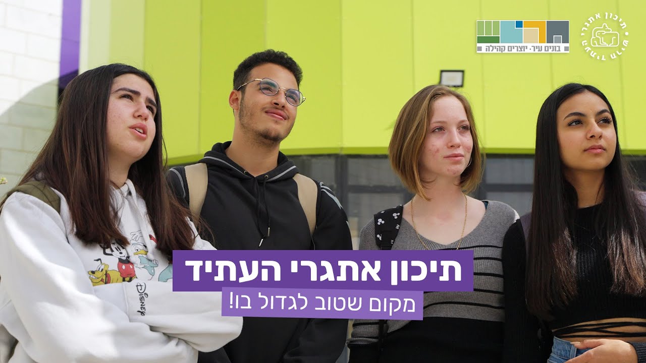 תיכון אתגרי העתיד | מקום שטוב לגדול בו
