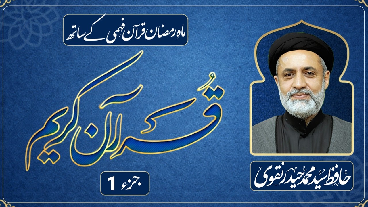 || Ayaat-un-Bayyinaat || Hafiz Syed Muhammad Haider Naqvi