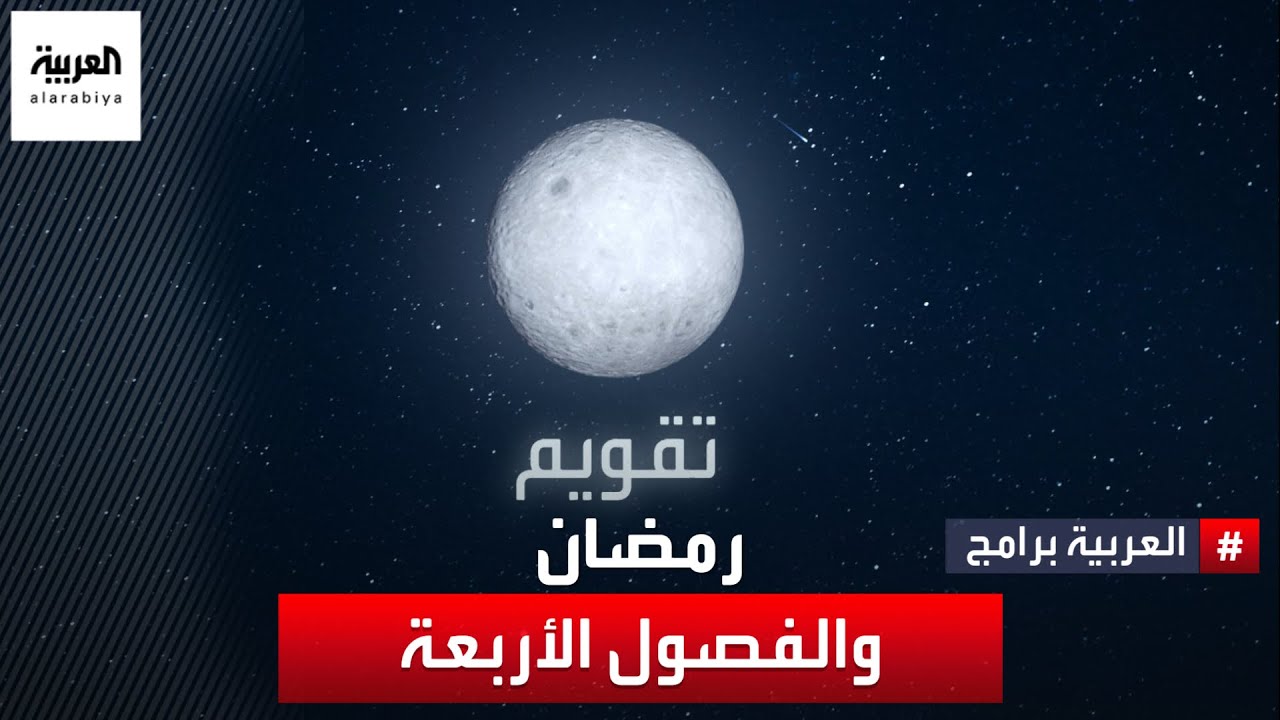 لماذا يمر رمضان على الفصول الأربعة مرة واحدة كل 32 سنة؟