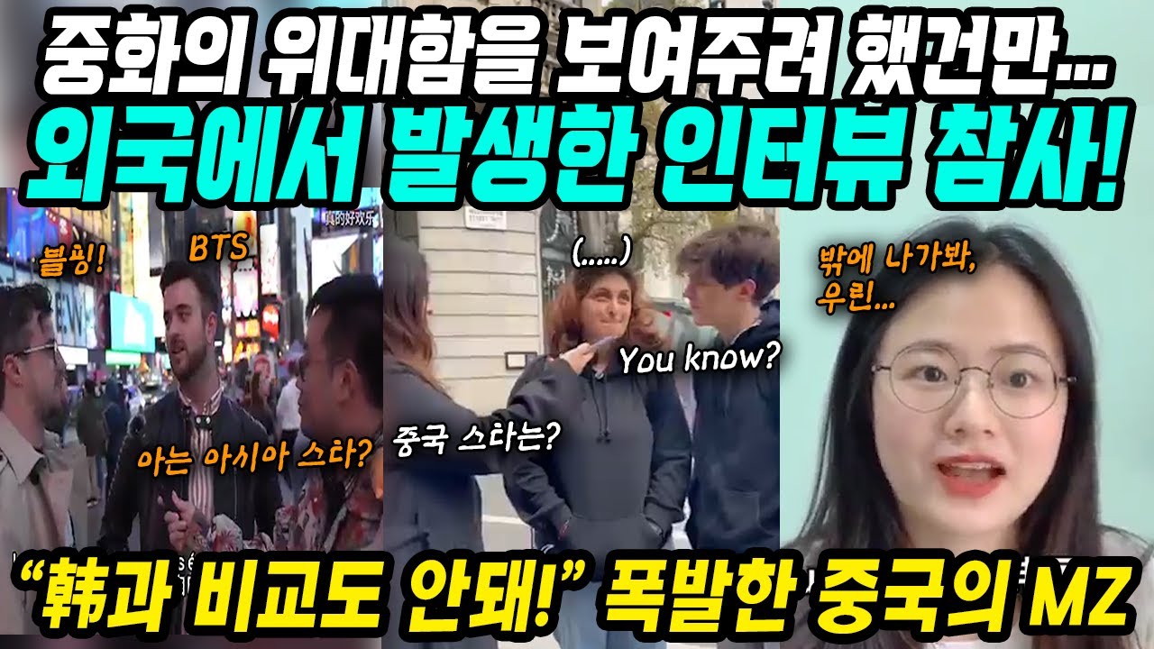중국반응│해외에서 일어난 길거리인터뷰 굴욕│중국의 위대함을 보여주고 싶었던 중국인유튜버│하지만 돌아오는 답변은 모두 한국 BTS 블랙핑크│중국어로[路]