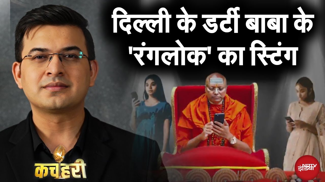 Delhi Ashram Case:  डर्टी बाबा के गुनाहों का काला चिट्ठा | Swami Chaitanyanand | Shubhankar Mishra