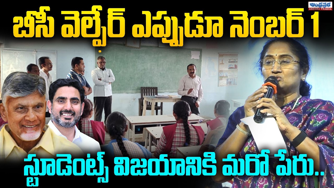 బీసీ వెల్ఫేర్&hellip; ఎప్పుడూ నెంబర్ 1.. | Minister Savita About BC Welfare Students | AP News