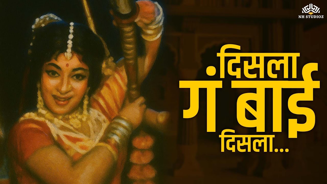 Marathi Lavani | दिसला गं बाई दिसला | Pinjra | Usha Mangeshkar | गाजलेलं मराठी लावणी गीत