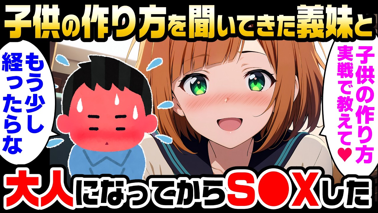 【2ch馴れ初め】義妹に「子ども作り方ってどうするの？」と言われたので、ガチで実践して作った結果【ゆっくり解説】