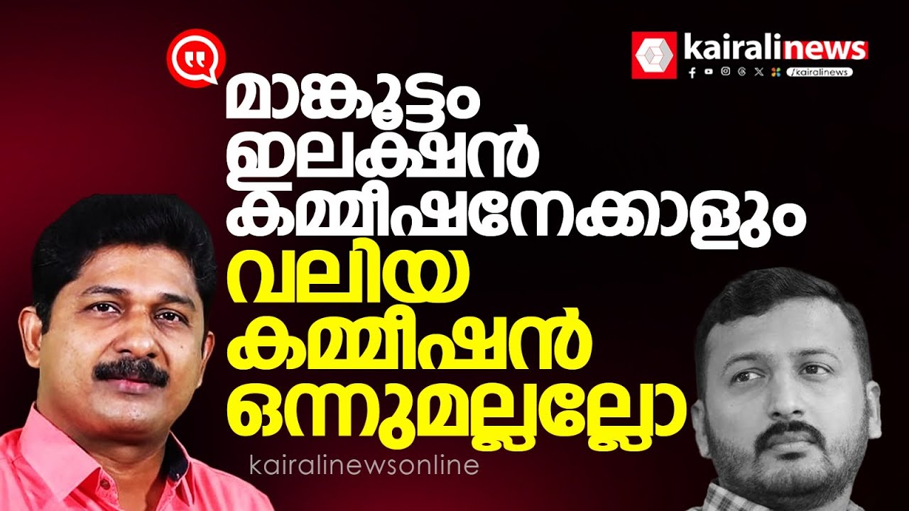 'രാഹുൽ മാങ്കൂട്ടമാണോ LDF സ്ഥാനാർത്ഥിയെ എപ്പോൾ പ്രഖ്യാപിക്കണമെന്ന് തീരുമാനിക്കുന്നത് ?' | M Swaraj