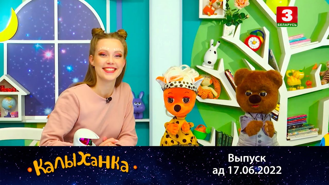 КАЛЫХАНКА | Давярай – 17.06.2022