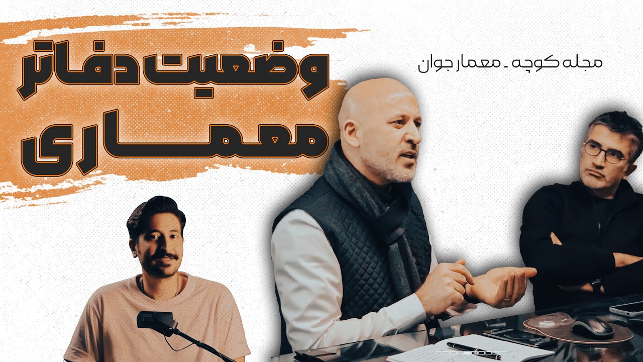 چه معضلاتی در دفاتر معماری وجود داره ؟ | چرا همه دنبال دفتر زدن هستن ؟!