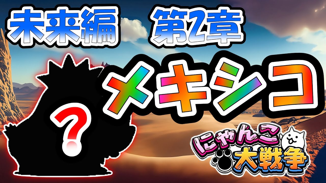 【にゃんこ大戦争】メキシコにはヤツがいる!?未来編　第2章　メキシコ#にゃんこ大戦争 #thebattlecats #ゲーム実況