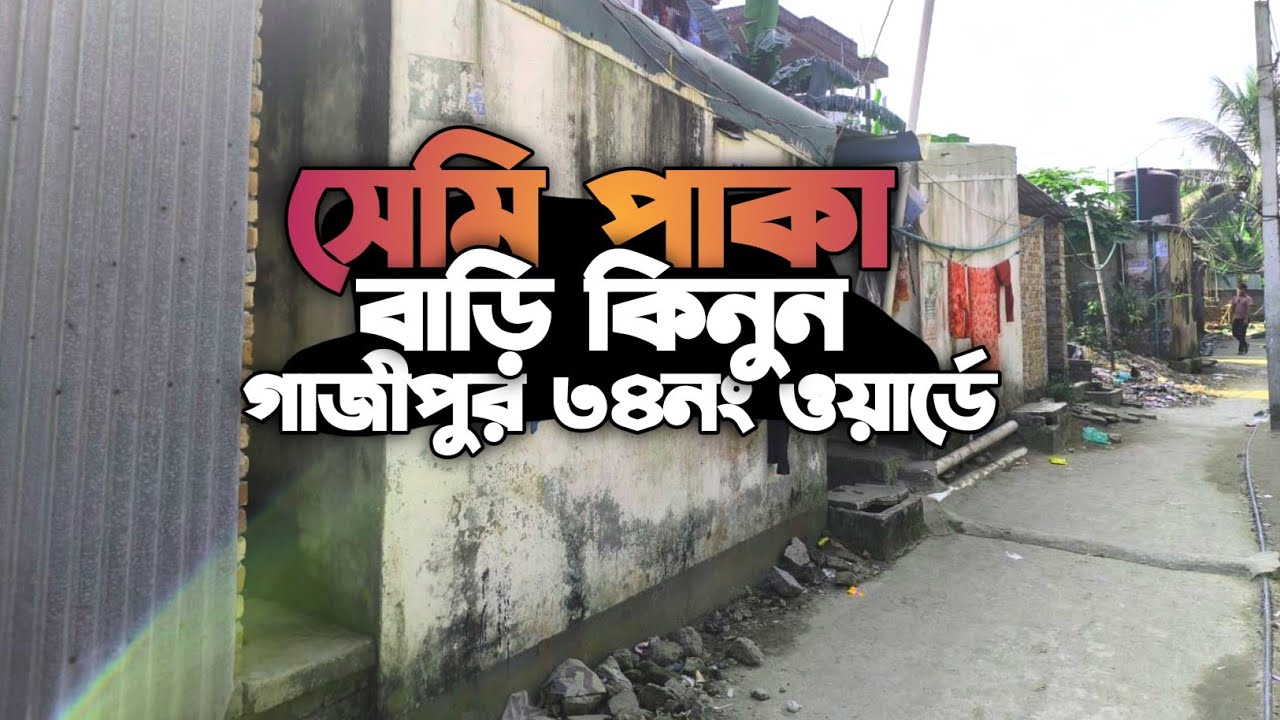 গাজীপুর সিটি ৩৪ নং ওয়ার্ড রানু মার্কেট বাড়ি কিনুন জমি সাড়ে তিন কাঠা...01710092119...রাস্তা ১০ ফিট