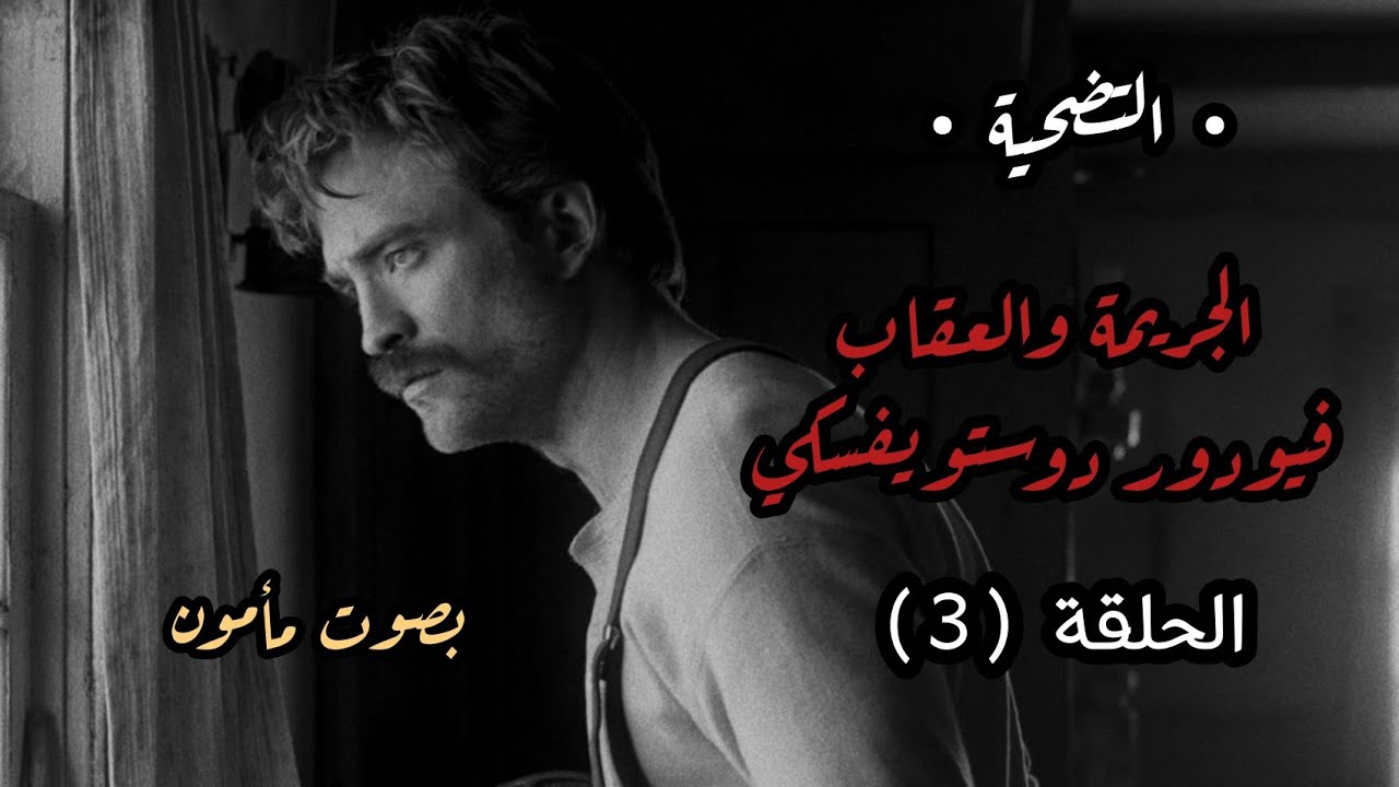 الجريمة والعقاب الحلقة (3) | دوستويفسكي تقديم مأمون عليمات