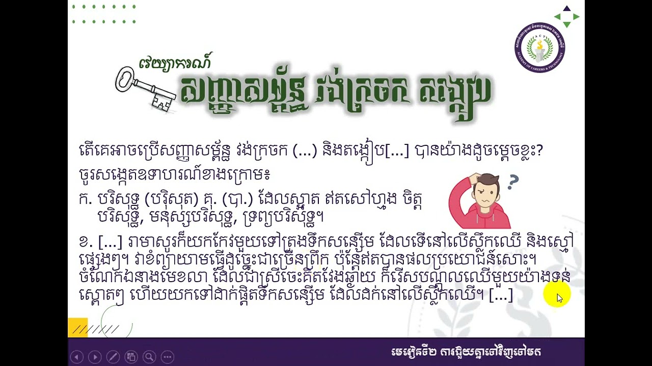 Kh7 L2 7  វេយ្យាករណ៍ សញ្ញាសម្ព័ន្ធ វង់ក្រចក តង្កៀប