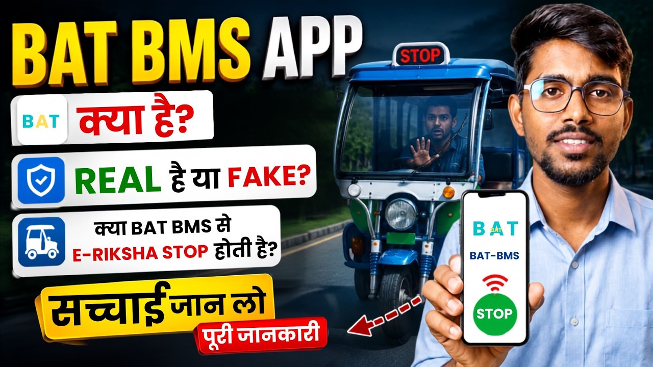 BAT BMS App Reality - BAT BMS App Kaise Use Kare | BAT BMS App Real or Fake | BAT BMS E Rickshaw