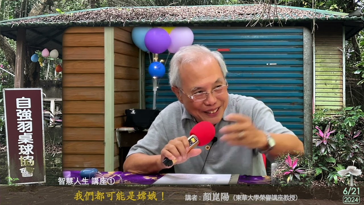 顏崑陽教授演講_自強羽桌球協會_智慧人生_第一講2024/0621