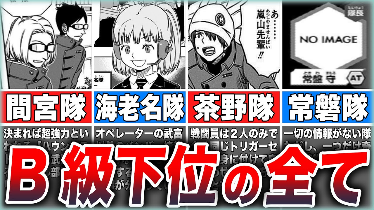【ワールドトリガー】いまだに謎多き「B級下位部隊」の全て