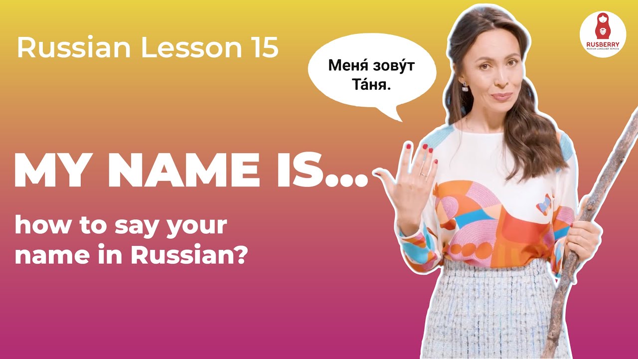 Russian lesson 15. How to say your name in Russian?