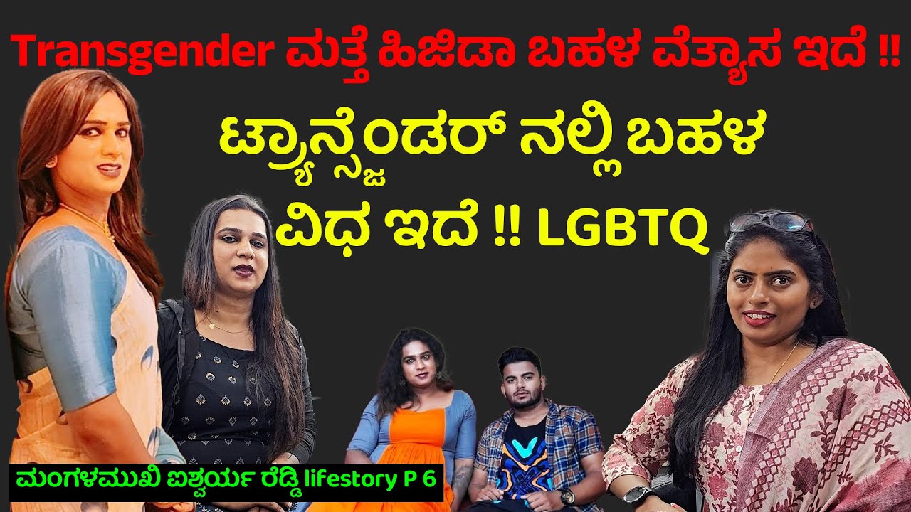 transgender & ಹಿಜಿಡಾ ಬಹಳ ವೆತ್ಯಾಸ ಇದೆ !! ಬಹಳ ವಿಧ ಇದೆ !! LGBTQ Transgender Aishwarya 6