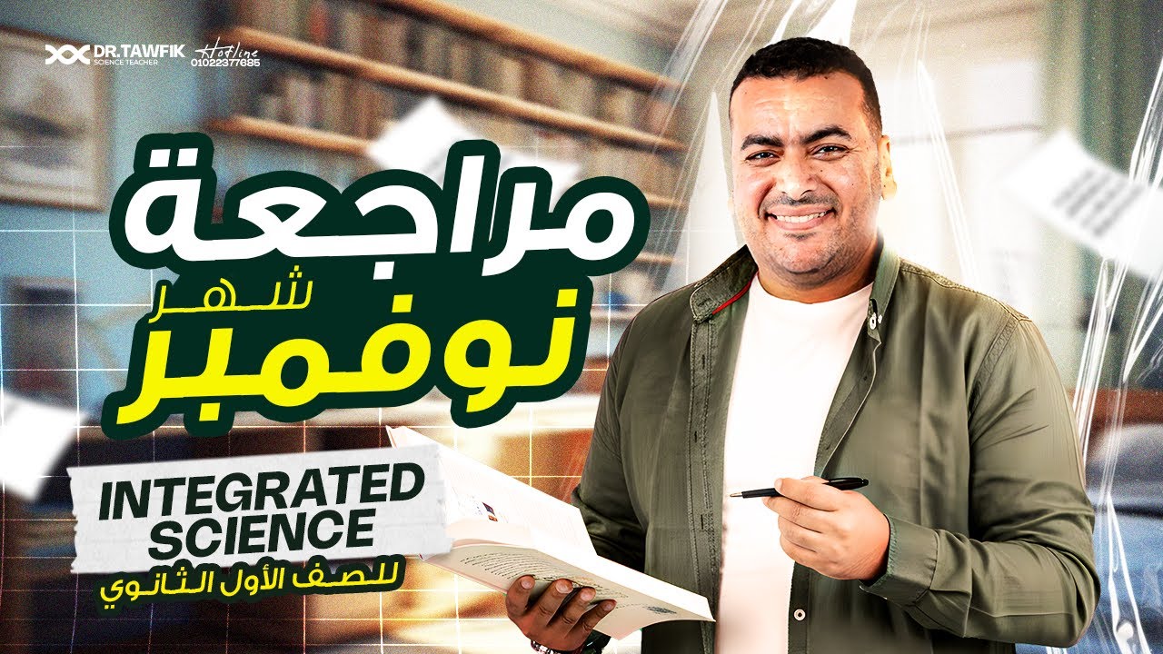 مراجعة شهر نوفمبر integrated science للصف الاول الثانوي 2026 | مراجعة نوفمبر علوم متكاملة لغات