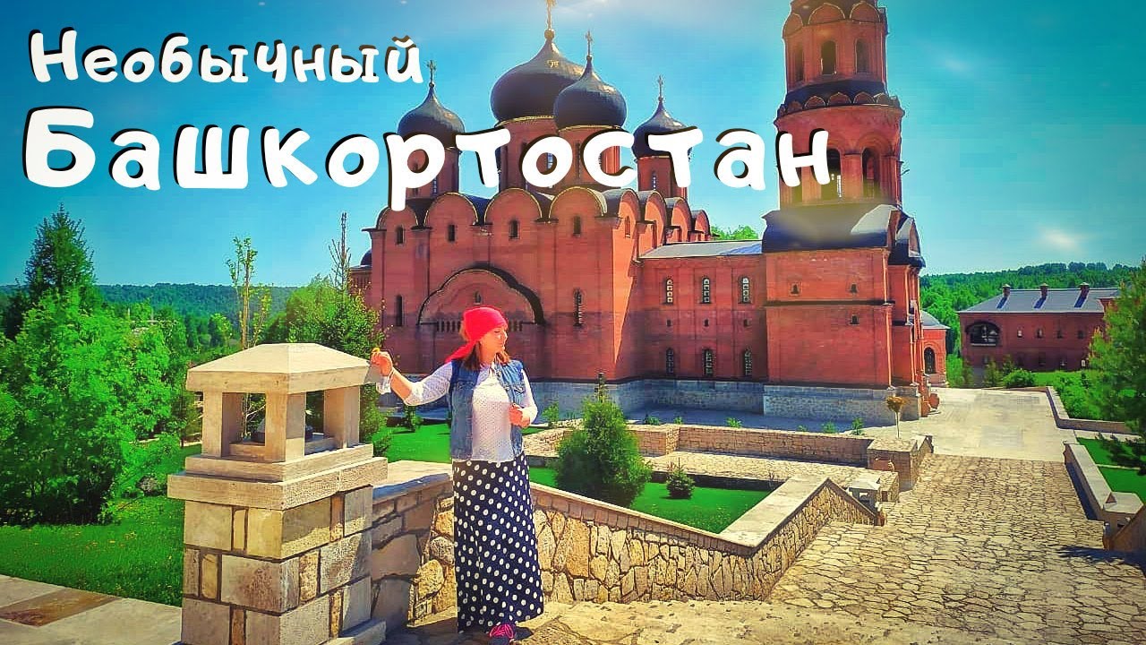 Необычный Башкортостан. Монастырь 