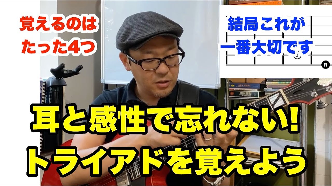 これで分かる！4つのトライアドを耳と感性で覚えよう【ギターレッスン】高免信喜