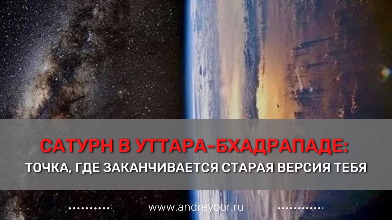 Период в котором рождается истинная опора. Сатурн в Уттара-Бхадрападе.