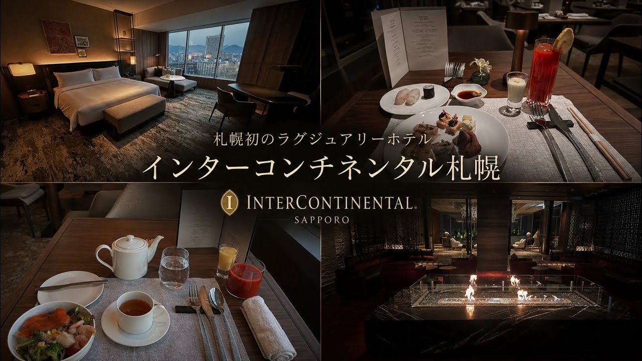【ホテルステイ】【札幌】インターコンチネンタル札幌　INTERCONTINENTAL SAPPORO