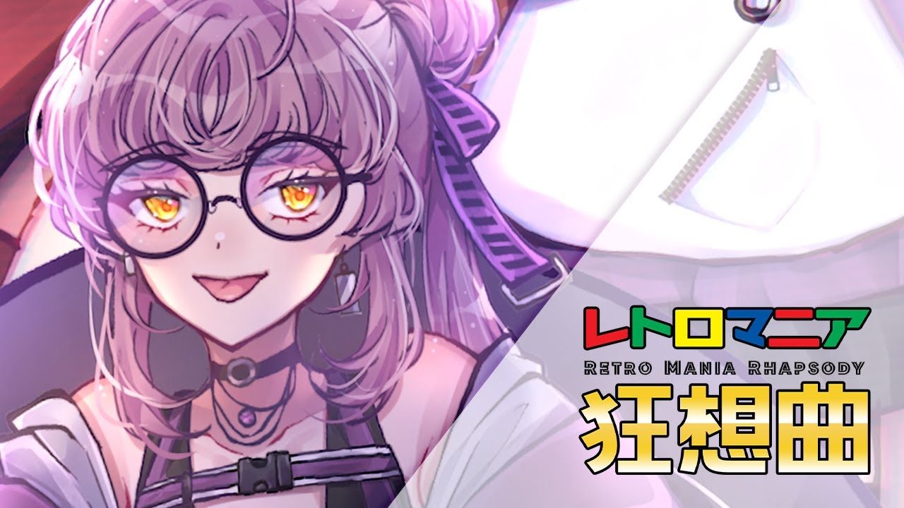 【歌ってみた】レトロマニア狂想曲 / 羽多露霧鏡
