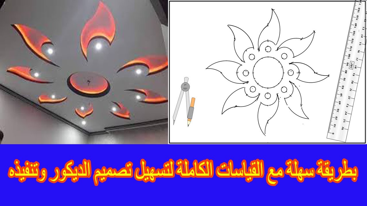 رسم ديكور جبس الوردة بالإنارة المخفية بطريقة سهلة Drawing the décor of the rose with hidden lighting