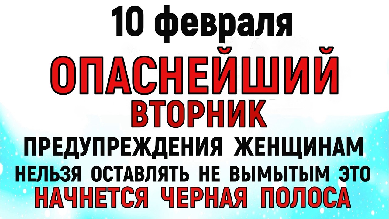 10 февраля Ефремов День. Что нельзя делать сегодня по народным приметам запреты дня
