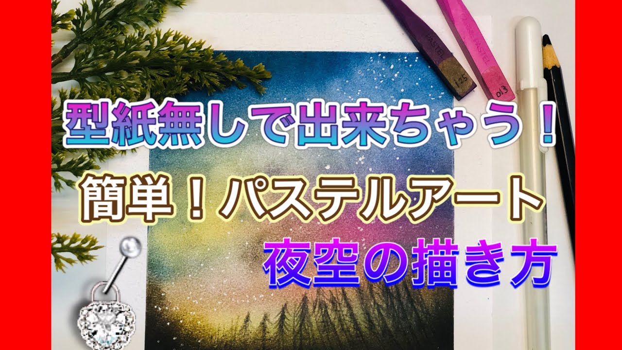 【道具を最小限に】それでも描けちゃう！簡単夜空のパステルアート！初心者さんでも気軽に楽しめますよ！～パステルアート描き方動画～