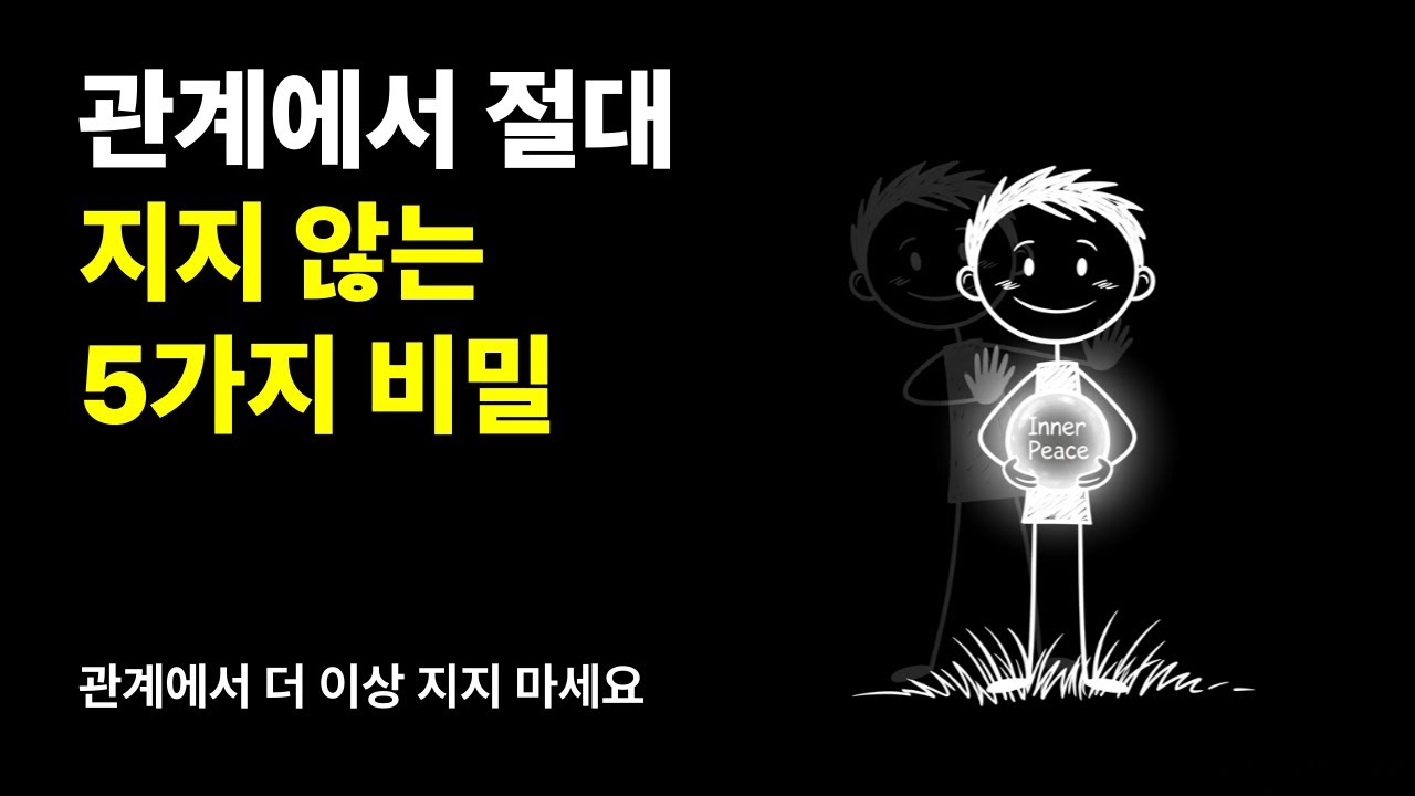 상처받지 않는 법, 관계에서 지지 않는 5가지 비밀