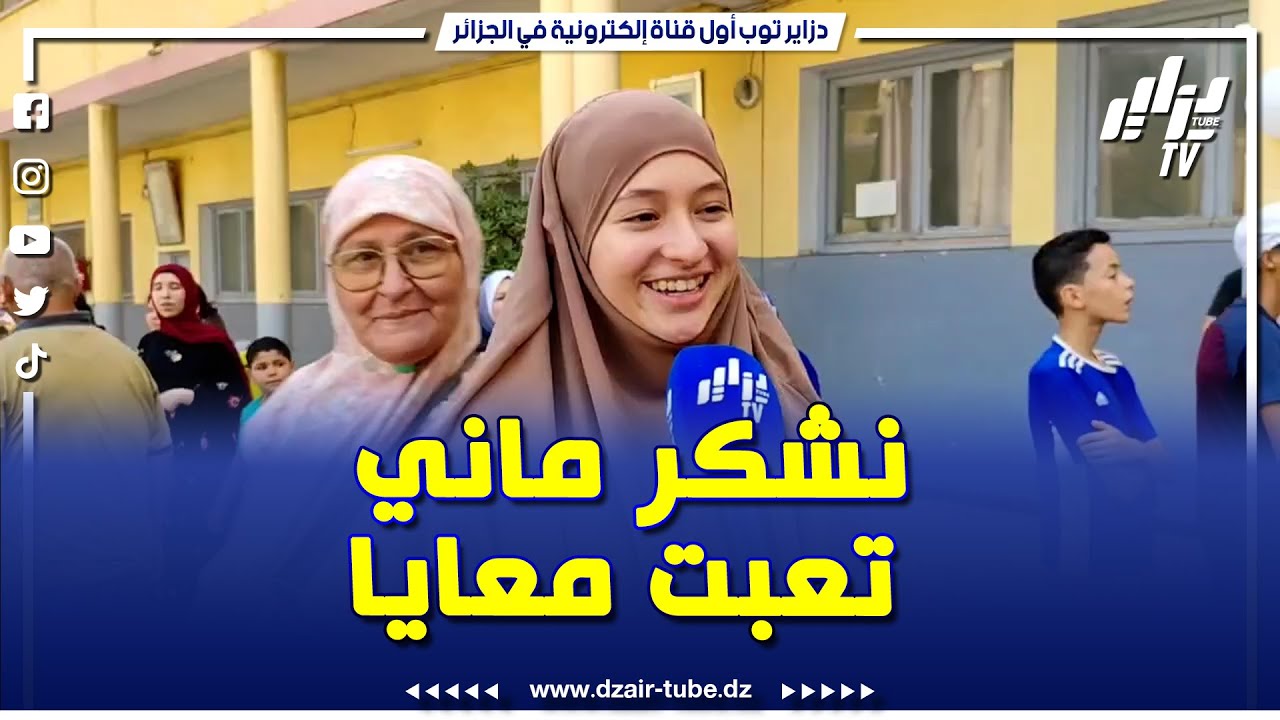 شاهد .. اللي تعب ينال و نشكر ماني لي تعبت معايا .. هذا ما قالته طالبة نجحت في البكالوريا بالبليدة