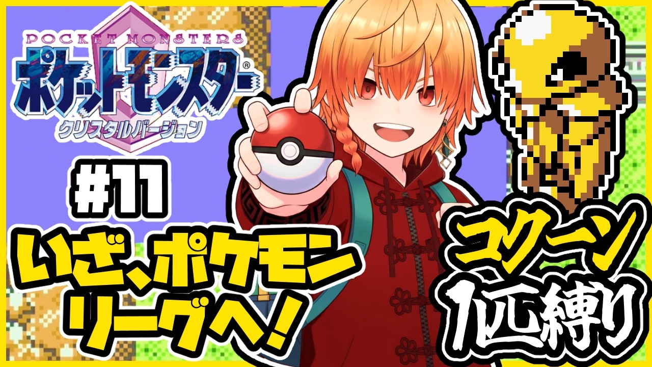 コクーン1匹縛り【ポケモンクリスタル】コクーン縛り/コクーン単騎/実況 その13 #ポケモン #vtuber #縦型配信