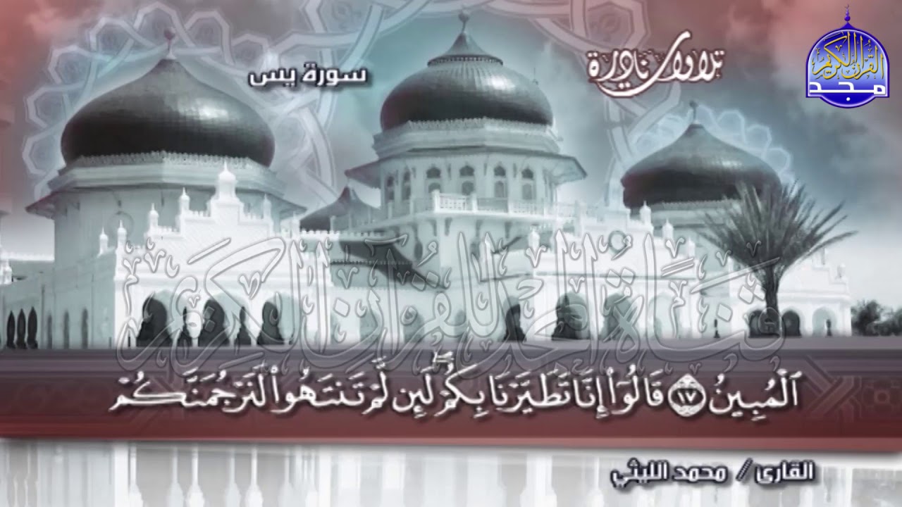 لو لم يقرأ غيرها لكفت 💥ســـورة يـــس كــامــلـة 💥 الشيخ / محمد الليثي  ◘ نـ(ـسخة)ـقيـ HD ـة