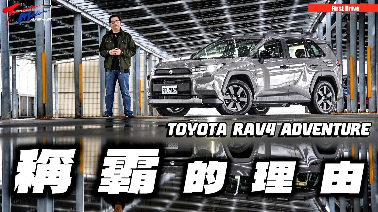 【超越車訊】【Test Drive】新RAV4真有那麼好？全編輯審察中，為你破解迷思！ft.TOYOTA RAV4 ADVENTURE.     #超越車訊 #TOYOTA #RAV4