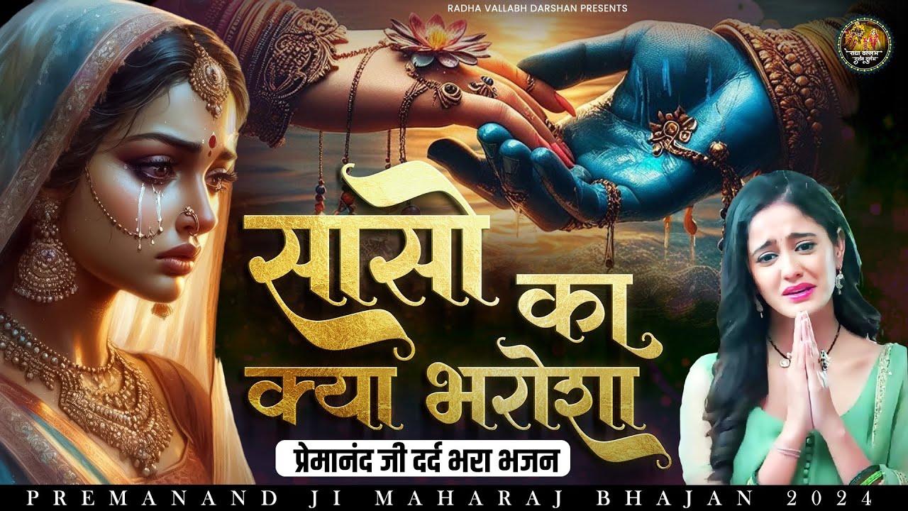 सांसो का क्या भरोसा | दर्द भरा भजन | Premanand Ji Maharaj Bhajan | Govind Sharan Ji Bhajan