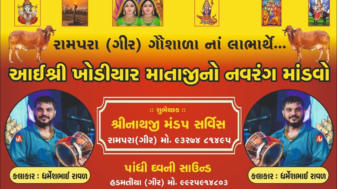 લાઈવ ડાકલા રામપરા ગીર || live dakla rampara Gir || dharmesh raval || gujarati kadaka vlog ||