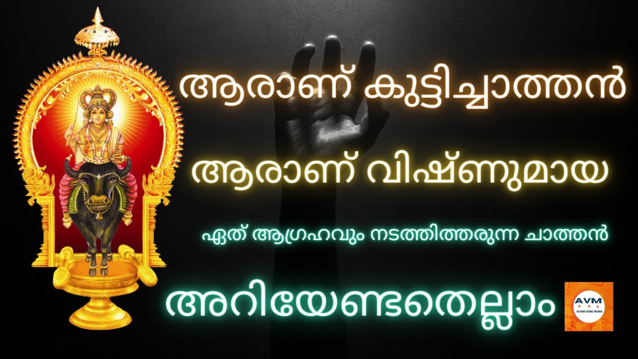 ആരാണ് കുട്ടിച്ചാത്തൻ ?  ആരാണ് വിഷ്ണുമായ സ്വാമി ? ,അറിയേണ്ടതെല്ലാം , Kuttichathan | Vishnumaya swami